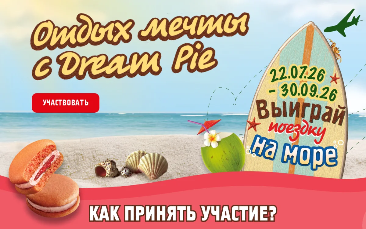 Акция Lotte Dream Pie