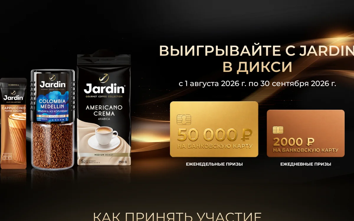 Акция Jardin и Дикси