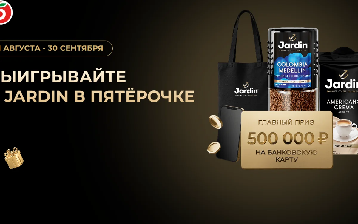 Акция Jardin и Пятерочка