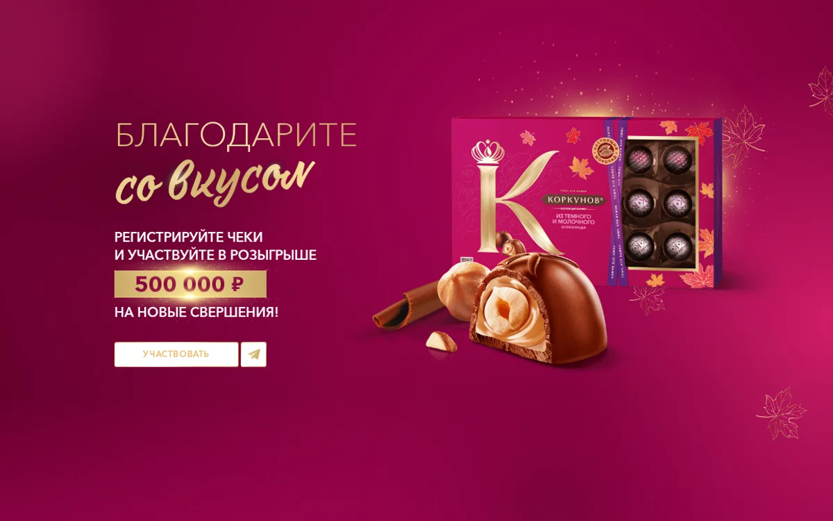Акция Коркунов