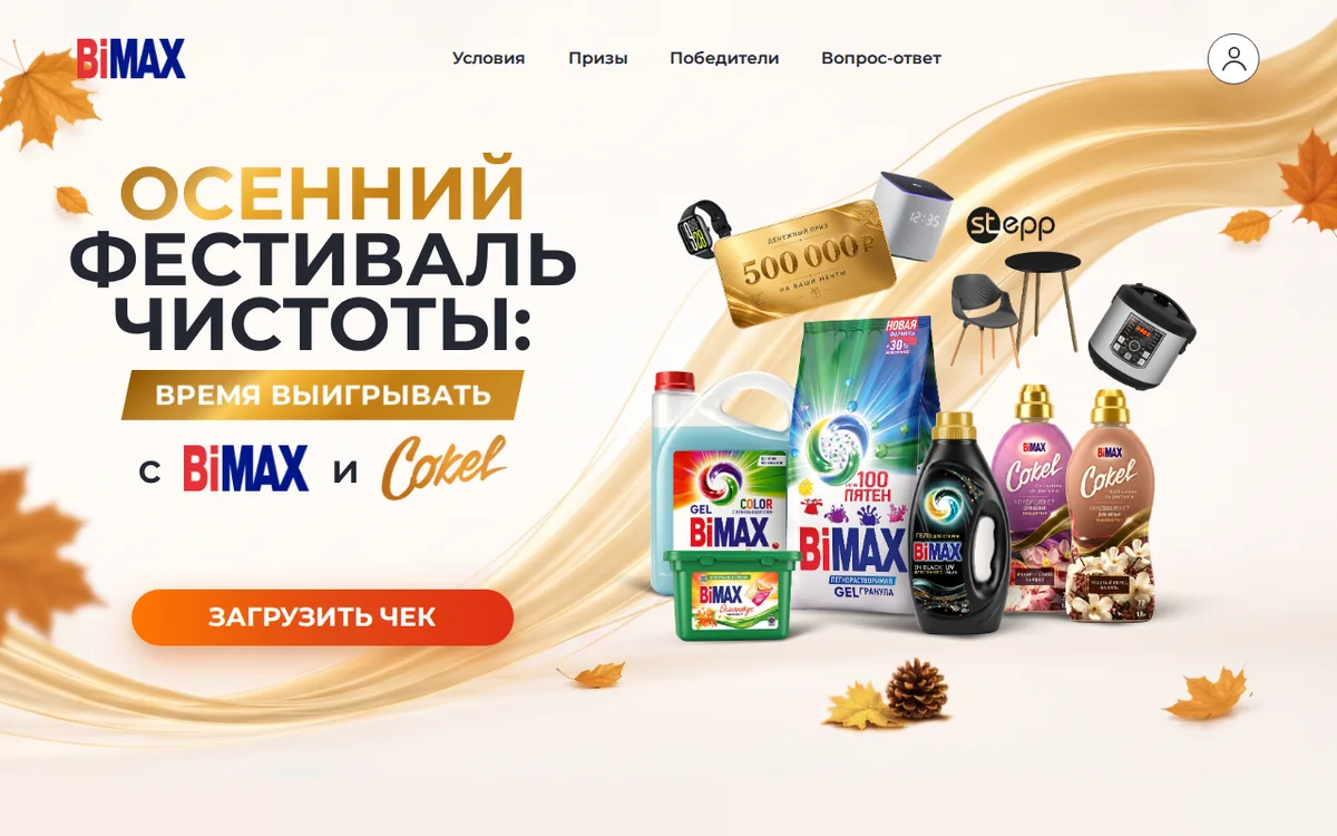 Акция BiMAX и Cokel