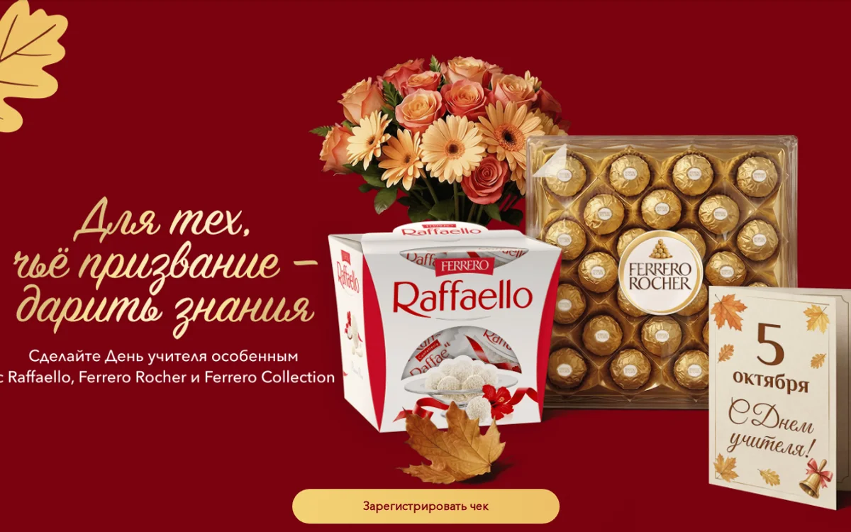 Акция Raffaello и Ferrero Rocher