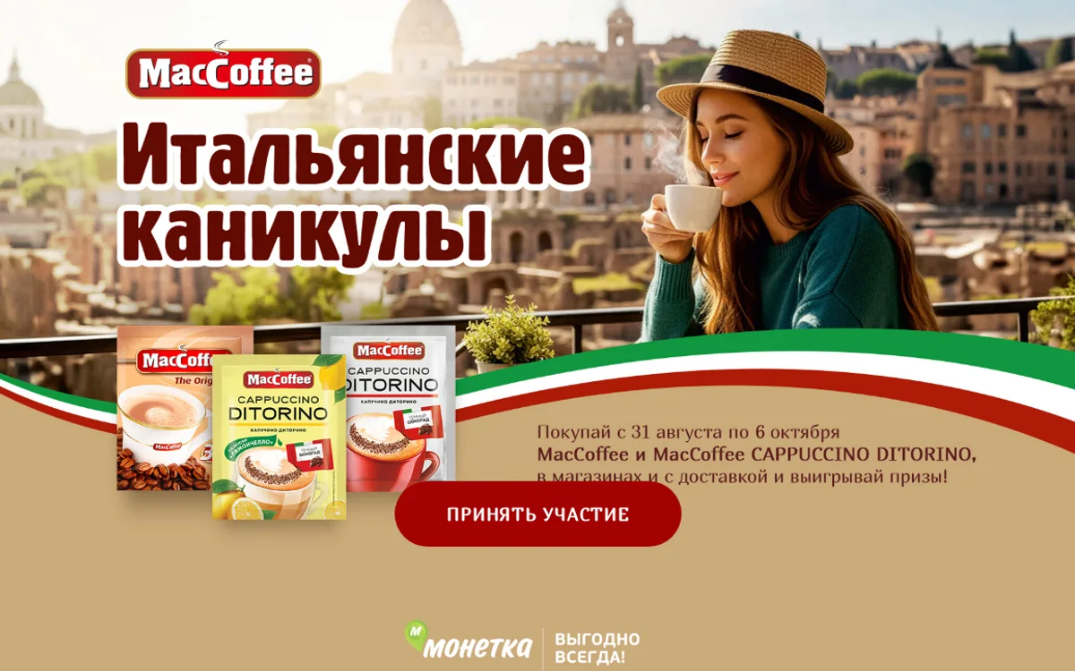 Акция MacCoffee и Монетка