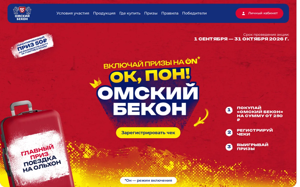 Акция Омский бекон
